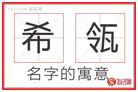 希意思名字|带希字取名起名字：希字取名的寓意